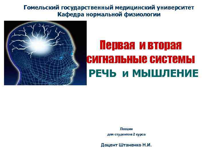 Гомельский государственный медицинский университет Кафедра нормальной физиологии Первая и вторая сигнальные системы РЕЧЬ и