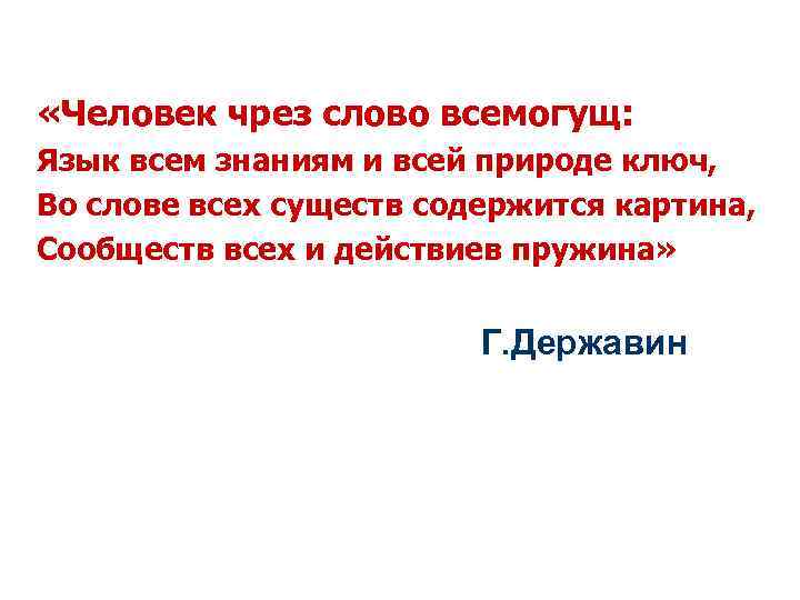  «Человек чрез слово всемогущ: Язык всем знаниям и всей природе ключ, Во слове