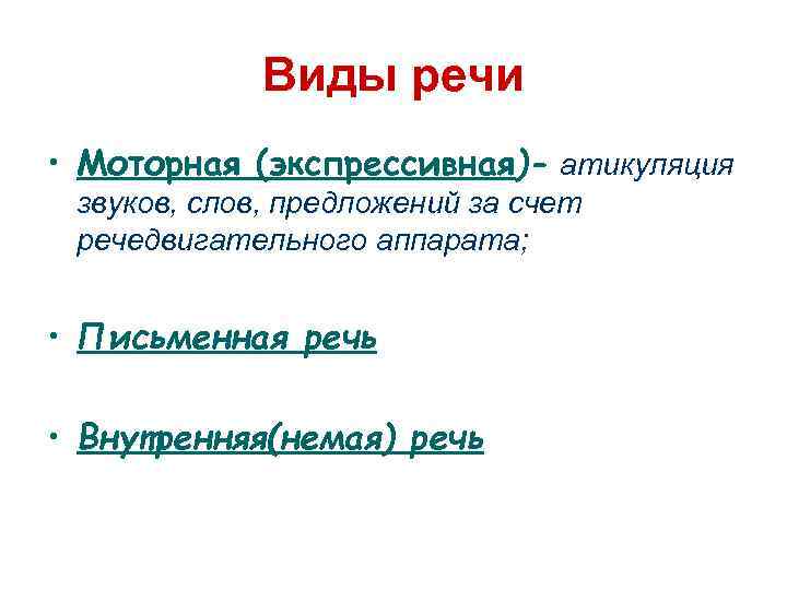 Виды речи • Моторная (экспрессивная)- атикуляция звуков, слов, предложений за счет речедвигательного аппарата; •