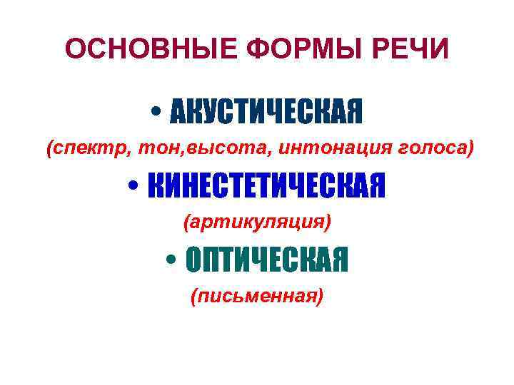 ОСНОВНЫЕ ФОРМЫ РЕЧИ • АКУСТИЧЕСКАЯ (спектр, тон, высота, интонация голоса) • КИНЕСТЕТИЧЕСКАЯ (артикуляция) •