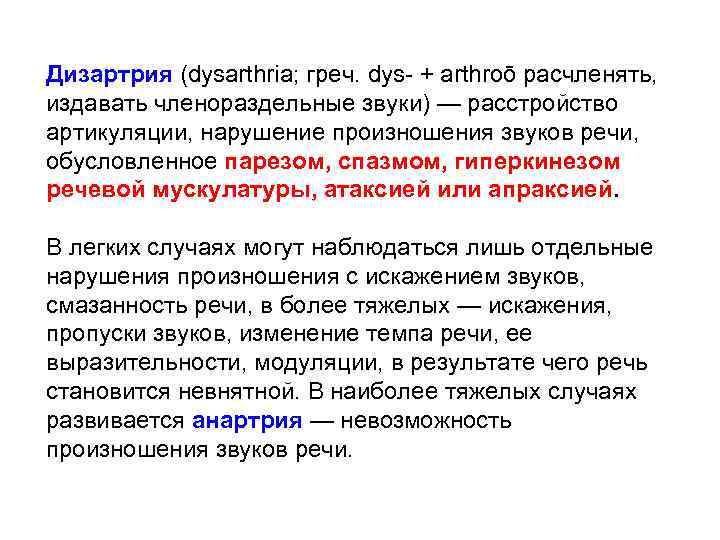 Дизартрия (dysarthria; греч. dys- + arthroō расчленять, издавать членораздельные звуки) — расстройство артикуляции, нарушение