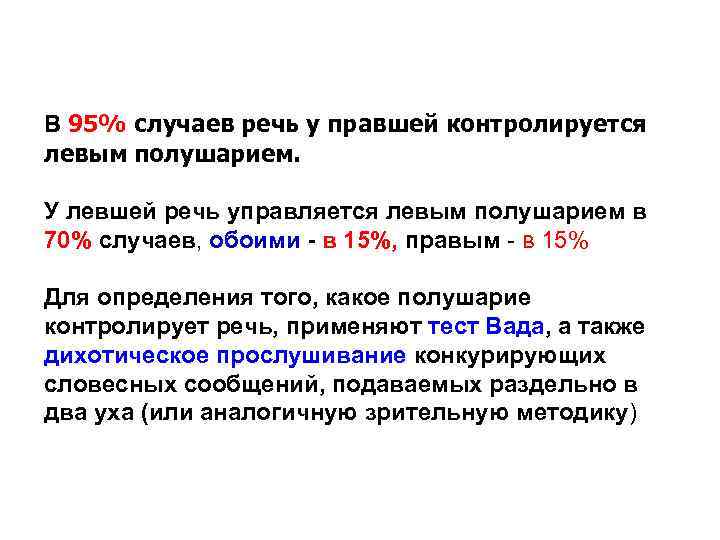 В 95% случаев речь у правшей контролируется левым полушарием. У левшей речь управляется левым