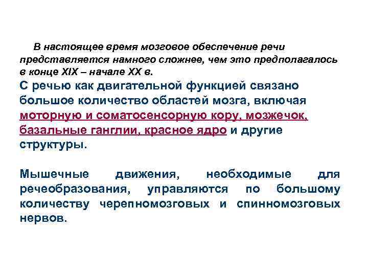 В настоящее время мозговое обеспечение речи представляется намного сложнее, чем это предполагалось в конце