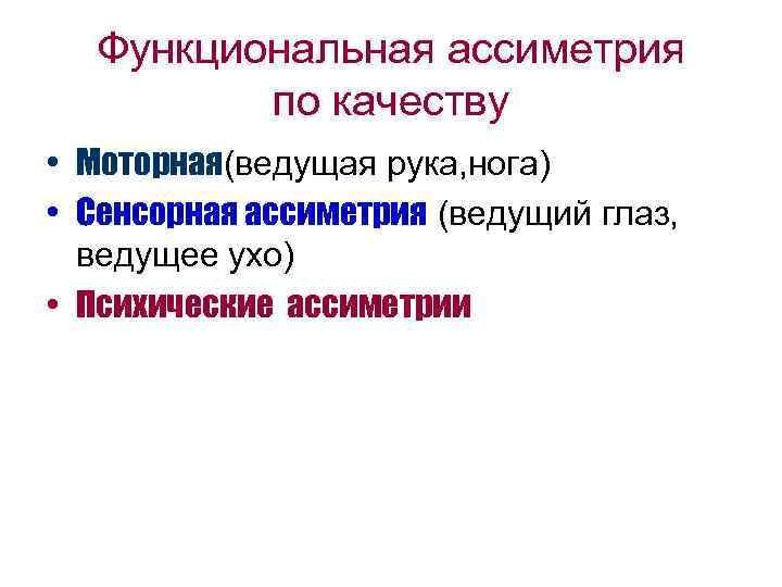 Функциональная ассиметрия по качеству • Моторная(ведущая рука, нога) • Сенсорная ассиметрия (ведущий глаз, ведущее