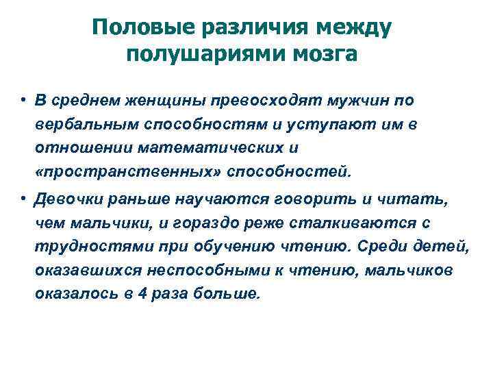 Половые различия между полушариями мозга • В среднем женщины превосходят мужчин по вербальным способностям