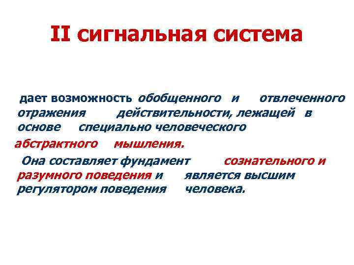 Изображение отвлеченных понятий. Сигнальные системы человека. Первая сигнальная система это в физиологии. 2 Сигнальная система. 2 Сигнальная система человека это.