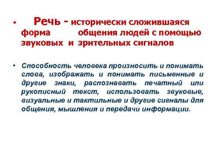  • Речь - исторически сложившаяся форма общения людей с помощью звуковых и зрительных