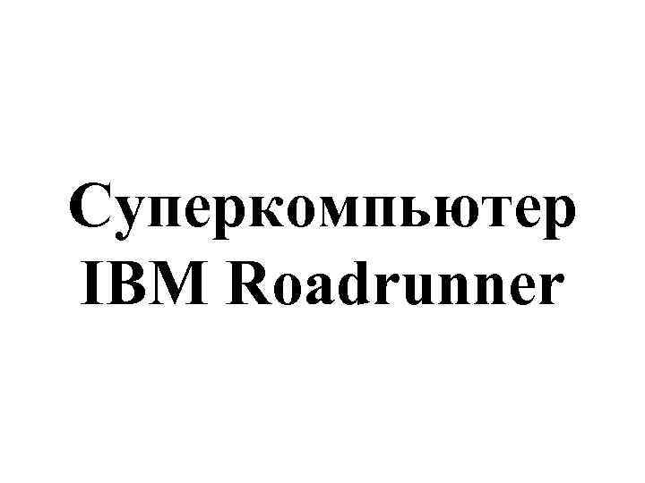 Суперкомпьютер IBM Roadrunner 