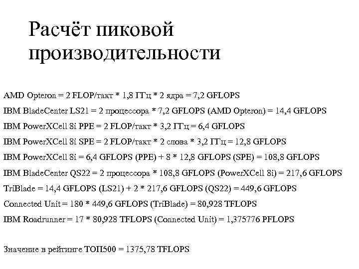 Расчёт пиковой производительности AMD Opteron = 2 FLOP/такт * 1, 8 ГГц * 2