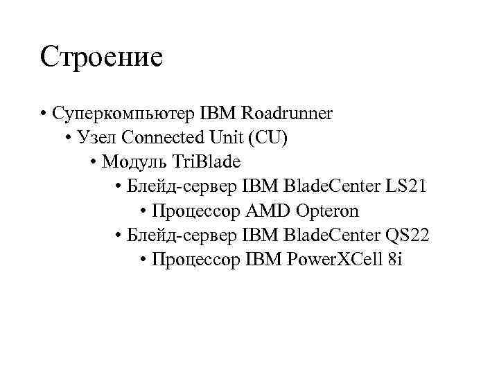 Строение • Суперкомпьютер IBM Roadrunner • Узел Connected Unit (CU) • Модуль Tri. Blade