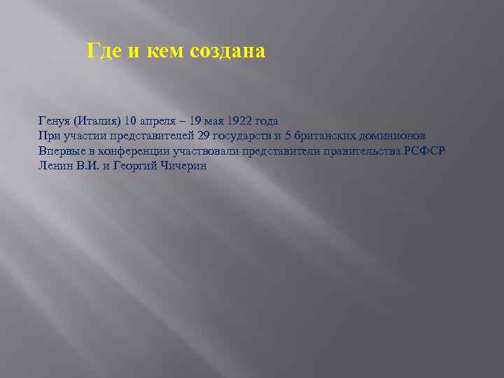 Где и кем создана Генуя (Италия) 10 апреля – 19 мая 1922 года При