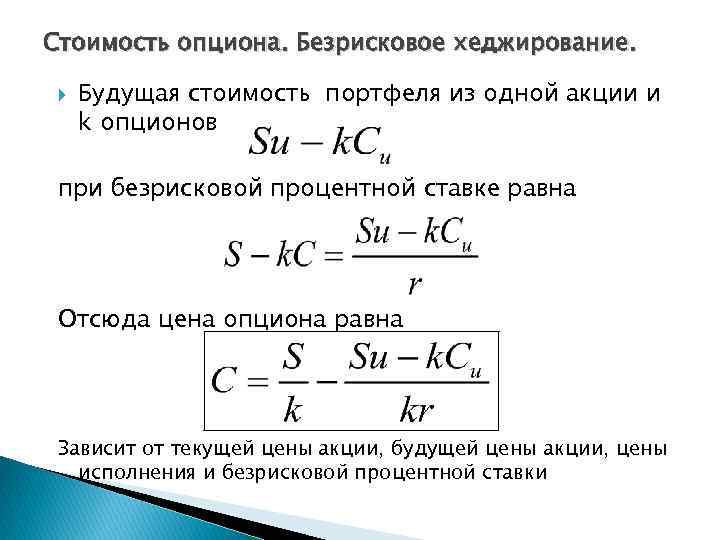 Стоимость опциона. Безрисковое хеджирование. Будущая стоимость портфеля из одной акции и k опционов при