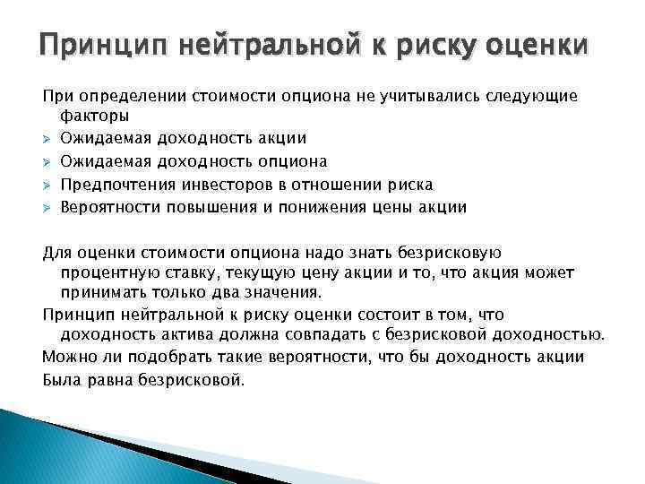 Принцип нейтральной к риску оценки При определении стоимости опциона не учитывались следующие факторы Ø