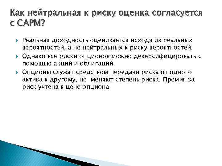 Как нейтральная к риску оценка согласуется с САРМ? Реальная доходность оценивается исходя из реальных