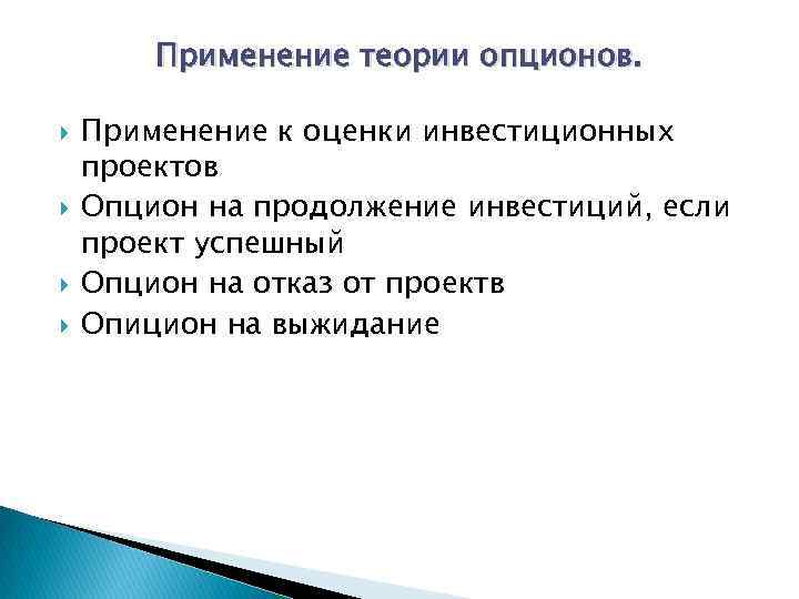 Применение теории опционов. Применение к оценки инвестиционных проектов Опцион на продолжение инвестиций, если проект