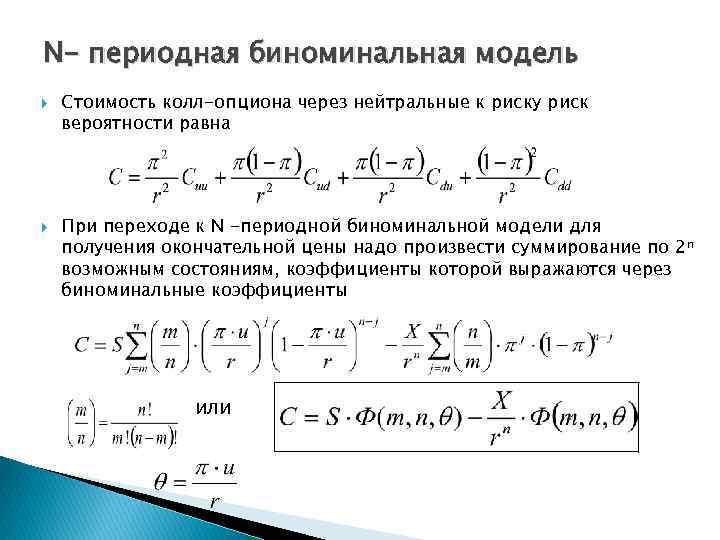 N- периодная биноминальная модель Стоимость колл-опциона через нейтральные к риску риск вероятности равна При