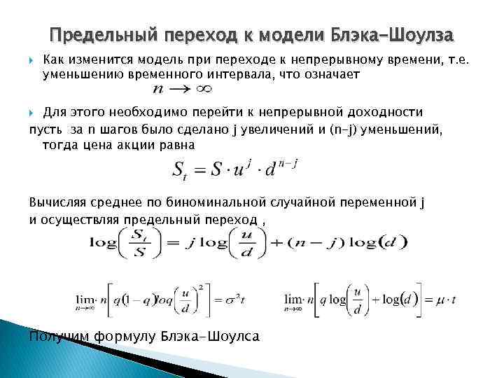 Предельный переход к модели Блэка-Шоулза Как изменится модель при переходе к непрерывному времени, т.