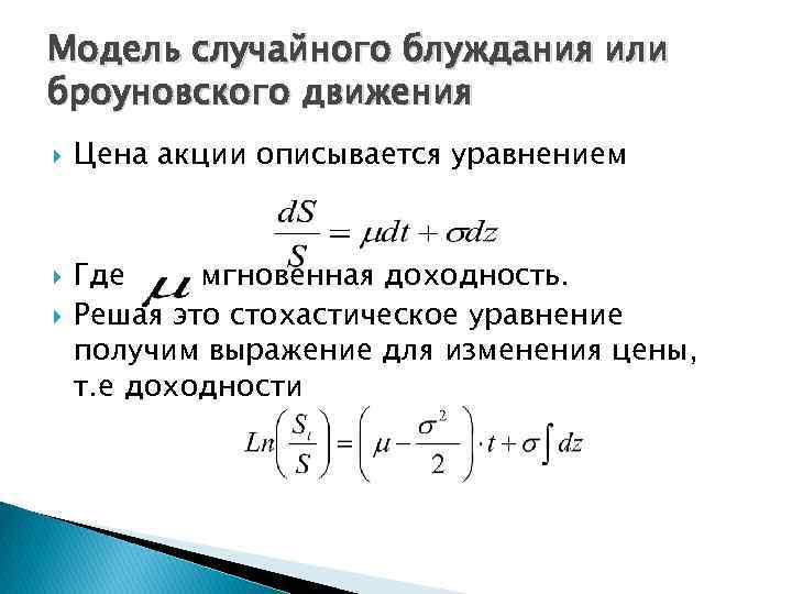 Модель случайного блуждания или броуновского движения Цена акции описывается уравнением Где мгновенная доходность. Решая