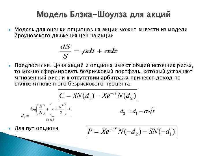 Модель Блэка-Шоулза для акций Модель для оценки опционов на акции можно вывести из модели