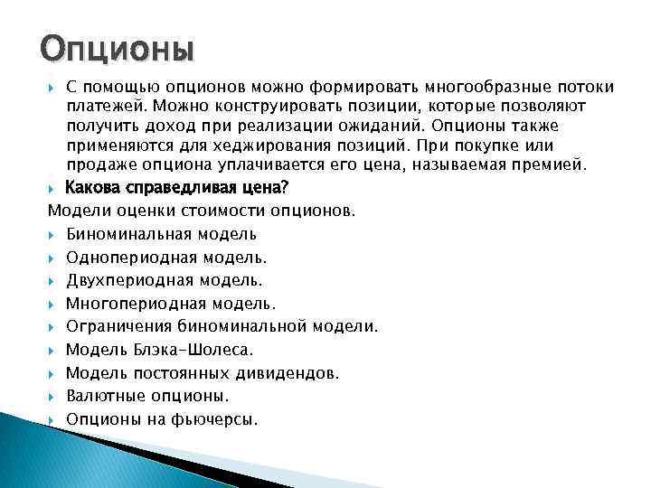 Опционы С помощью опционов можно формировать многообразные потоки платежей. Можно конструировать позиции, которые позволяют