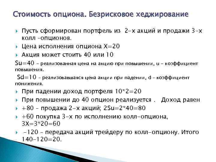 Стоимость опциона. Безрисковое хеджирование Пусть сформирован портфель из 2 -х акций и продажи 3