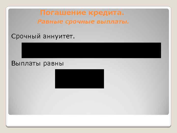 Погашение кредита. Равные срочные выплаты. Срочный аннуитет. Выплаты равны 