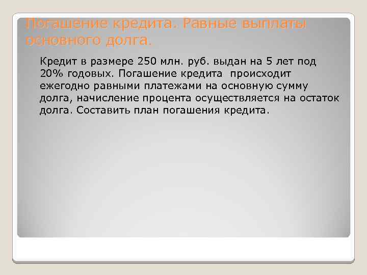 Погашение кредита. Равные выплаты основного долга. Кредит в размере 250 млн. руб. выдан на