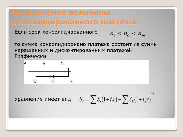 Определение величины консолидированного платежа. Если срок консолидированного то сумма консолидировано платежа состоит из суммы