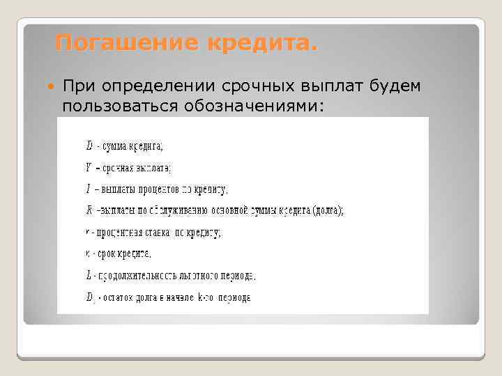 Погашение кредита. При определении срочных выплат будем пользоваться обозначениями: 