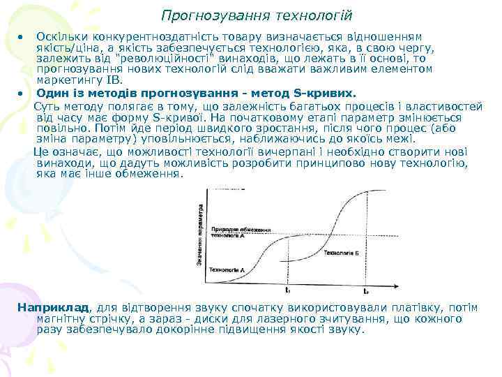 Прогнозування технологій • Оскільки конкурентноздатність товару визначається відношенням якість/ціна, а якість забезпечується технологією, яка,