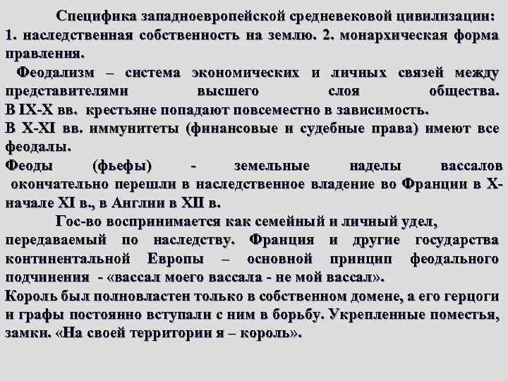 Специфика западноевропейской средневековой цивилизации: 1. наследственная собственность на землю. 2. монархическая форма правления. Феодализм