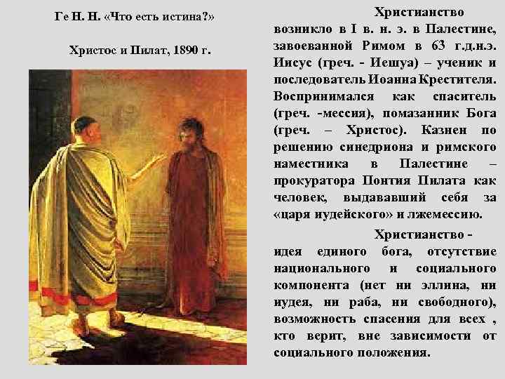  Ге Н. Н. «Что есть истина? » Христос и Пилат, 1890 г. Христианство