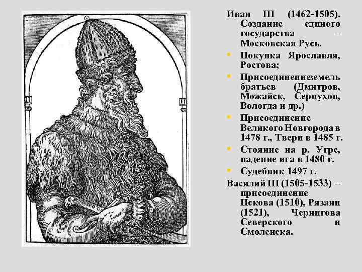 Иван III (1462 -1505). Создание единого государства – Московская Русь. • Покупка Ярославля, Ростова;