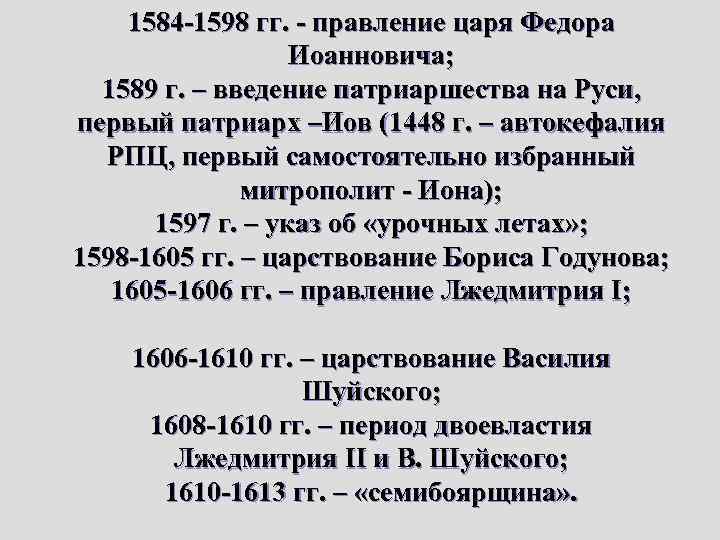 1584 -1598 гг. - правление царя Федора Иоанновича; 1589 г. – введение патриаршества на