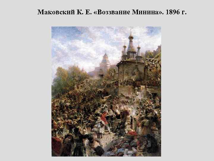 Маковский К. Е. «Воззвание Минина» . 1896 г. 