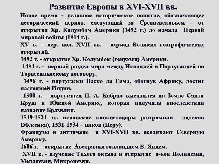 Развитие Европы в XVI-XVII вв. Новое время - условное историческое понятие, обозначающее исторический период,