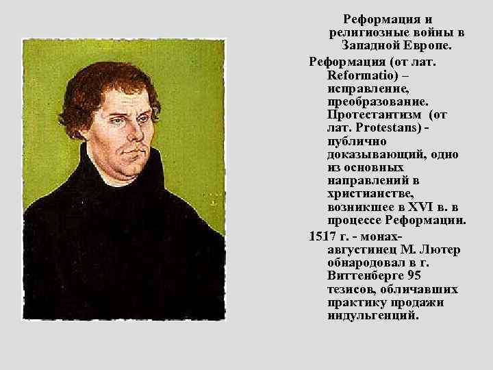 Реформация и религиозные войны в Западной Европе. Реформация (от лат. Reformatio) – исправление, преобразование.