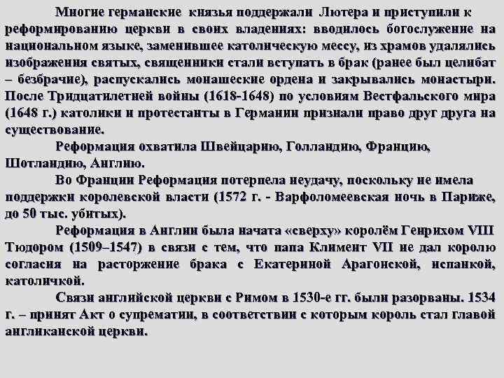 Многие германские князья поддержали Лютера и приступили к реформированию церкви в своих владениях: вводилось
