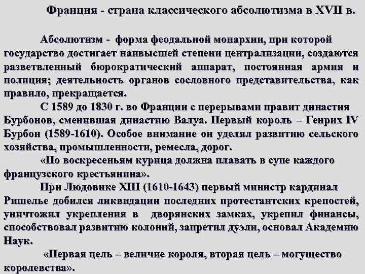 Франция - страна классического абсолютизма в XVII в. Абсолютизм - форма феодальной монархии, при