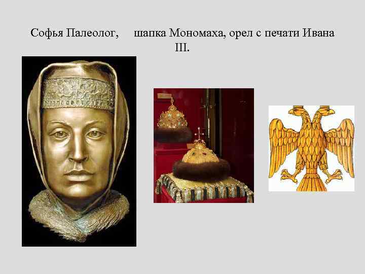 Софья Палеолог, шапка Мономаха, орел с печати Ивана III. 