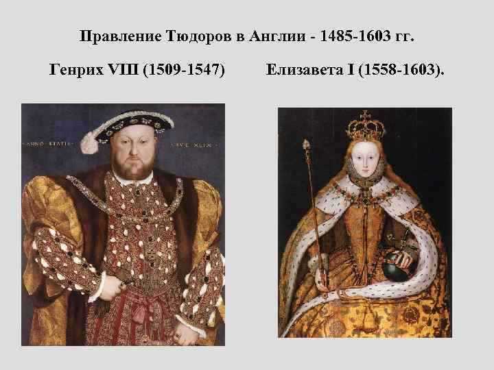 Правление Тюдоров в Англии - 1485 -1603 гг. Генрих VIII (1509 -1547) Елизавета I