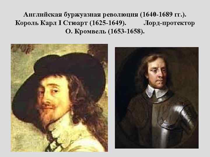 Английская буржуазная революция (1640 -1689 гг. ). Король Карл I Стюарт (1625 -1649). Лорд-протектор