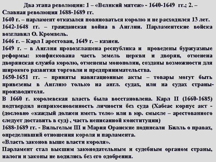 Два этапа революции: 1 – «Великий мятеж» - 1640 -1649 гг. ; 2. –