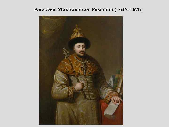 Алексей Михайлович Романов (1645 -1676) Патриарх Никон. 