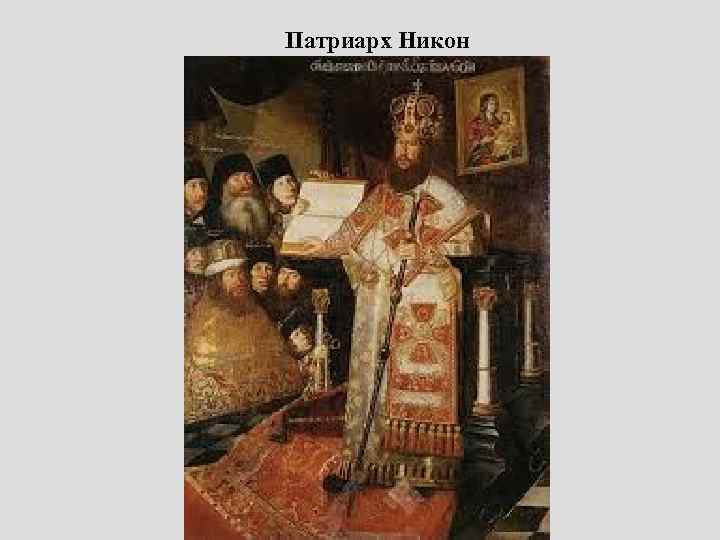 Патриарх Никон 