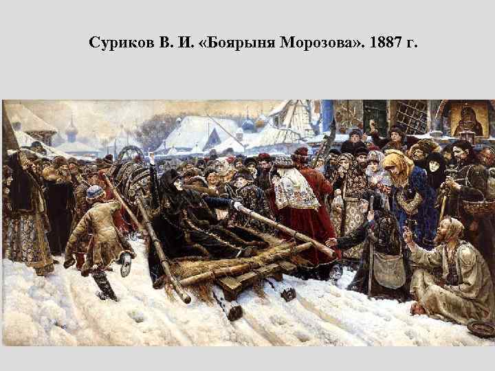 Суриков В. И. «Боярыня Морозова» . 1887 г. 