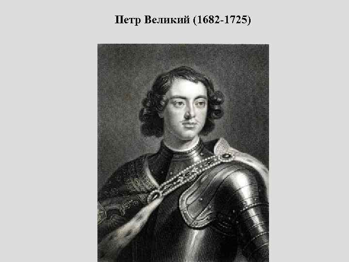 Петр Великий (1682 -1725) 