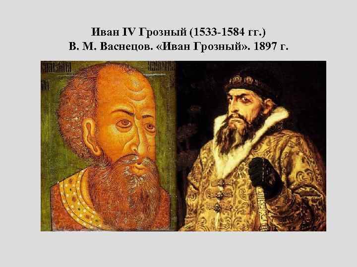 Иван IV Грозный (1533 -1584 гг. ) В. М. Васнецов. «Иван Грозный» . 1897