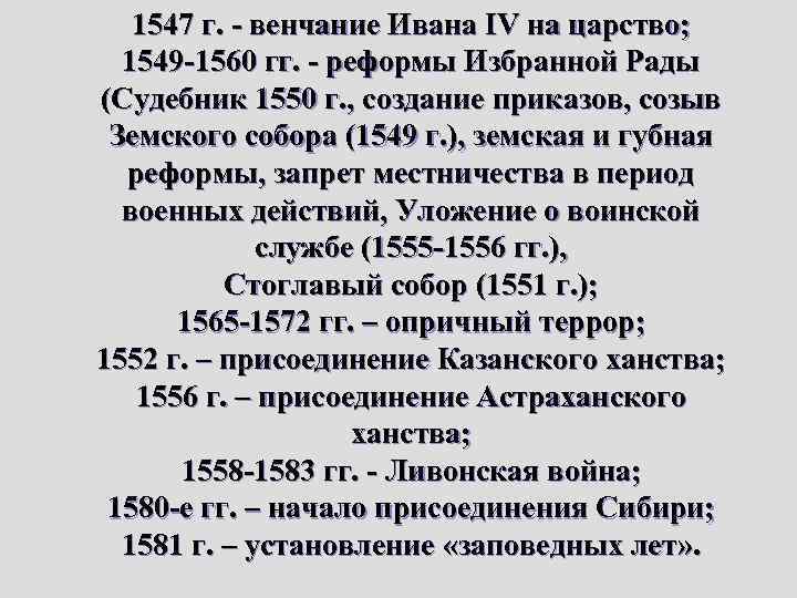 1547 г. - венчание Ивана IV на царство; 1549 -1560 гг. - реформы Избранной
