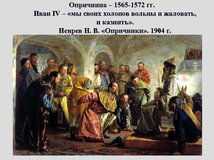  Опричнина – 1565 -1572 гг. Иван IV – «мы своих холопов вольны и